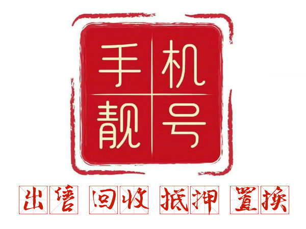 铜仁手机号回收无协议营业厅现金交易