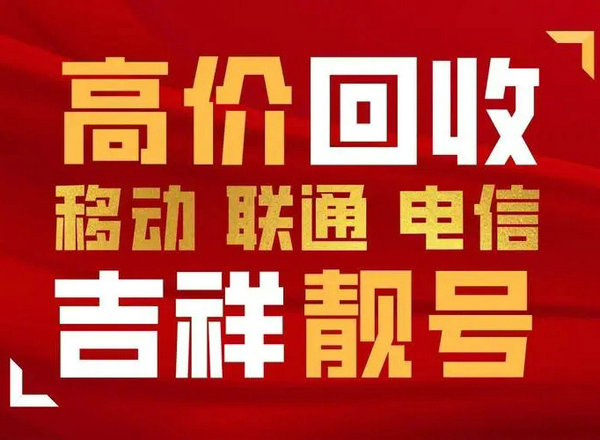 潍坊手机靓号回收号码越好价格越高