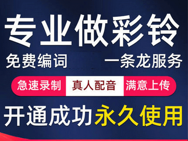大连彩铃