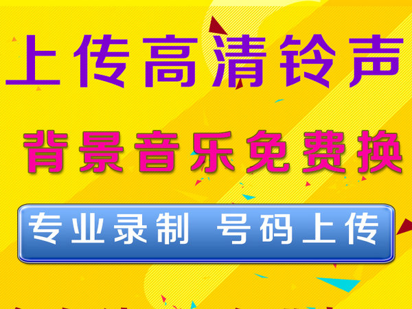 胶南彩铃设置