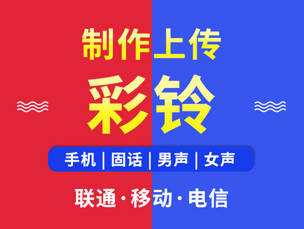 固原彩铃设置