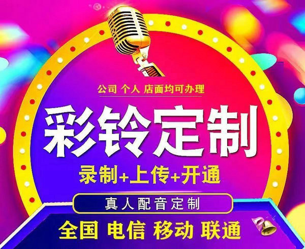 宁波彩铃设置