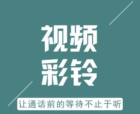亳州彩铃