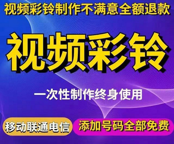 济源彩铃设置
