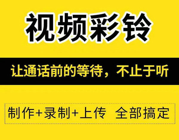 许昌彩铃设置