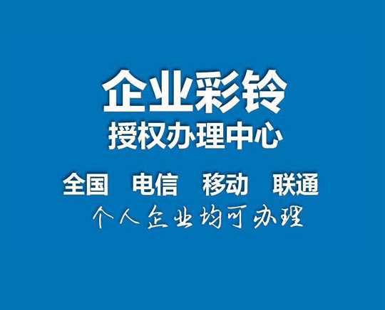 焦作彩铃设置