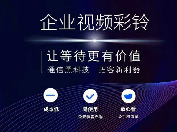 视频彩铃