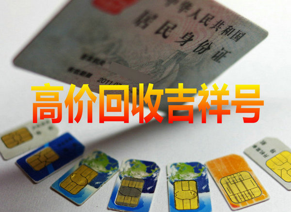 江苏吉祥号回收你有诚意卖我有诚意收